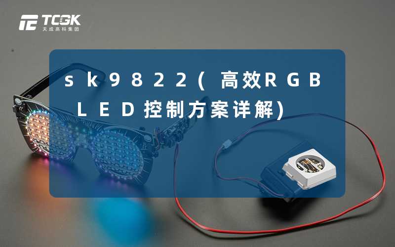 sk9822(高效RGB LED控制方案详解)